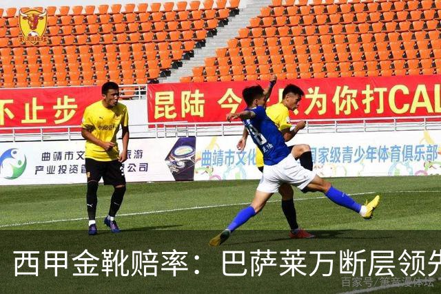 西甲金靴赔率：巴萨莱万断层领先 皇马3人前10